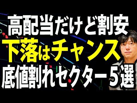 株価下落中だけど安定高配当、先回りして買いたい注目セクター５銘柄