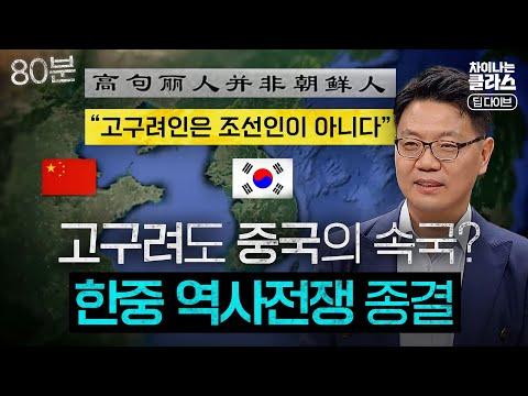 고구려와 발해의 중국사 탈바꿈, 그들은 뭐가 두려워 우리 역사를 훔치려 하나?