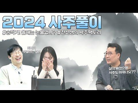 [송작가TV] 2024년 사주풀이 특집: 송작가의 이야기와 인생 고민