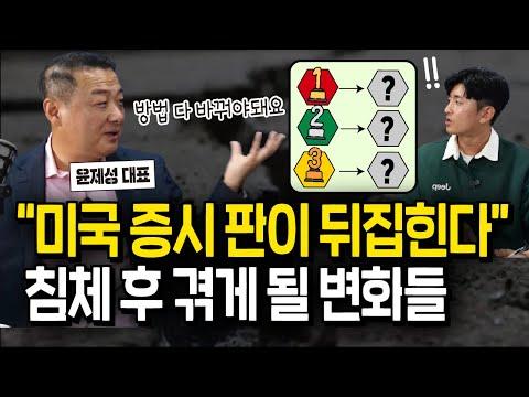 미국증시 주도주가 뒤바뀐다? 침체 후 겪게 될 변화들(윤제성 대표 2부) - Insightful Analysis