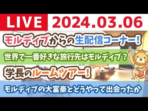 学長のモルディブ生ライブ：家計管理と楽しみを両立する秘訣