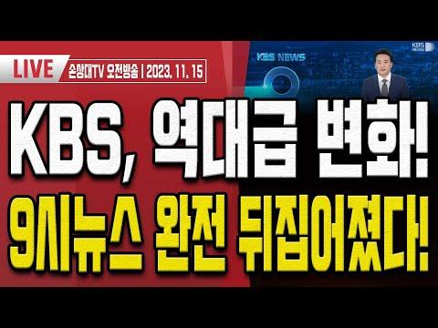 KBS 뉴스 변경 사건에 대한 최신 업데이트