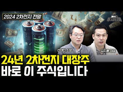 2024년 2차 전지 대장주, 주목할 주식 및 투자 전망