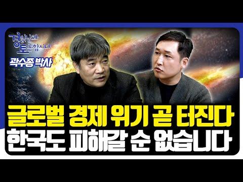 한국 경제의 불확실성과 글로벌 경제 위기에 대한 토론