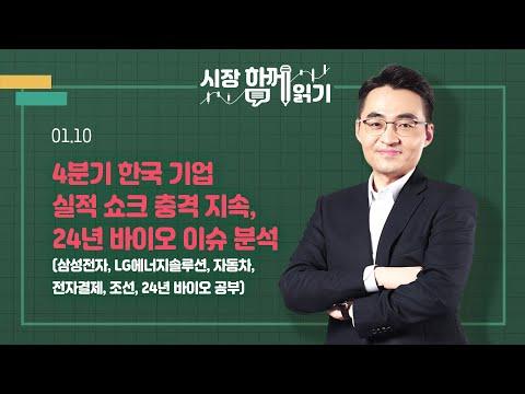 [시장함께읽기] 1월 10일, 4분기 한국 기업 실적 쇄크 충격 지속, 24년 바이오 이슈 분석