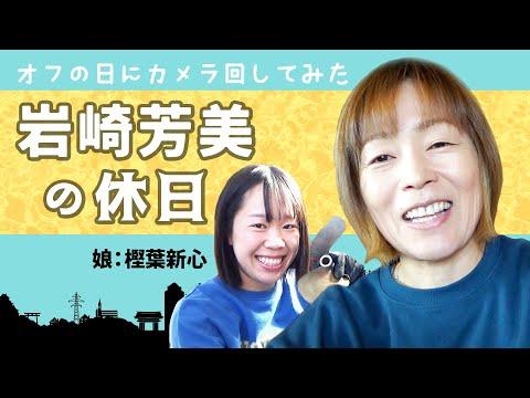 岩崎芳美の休日の過ごし方を紹介！