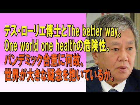 テス・ローリエ博士とThe better way。One world one healthの危険性についての重要な情報