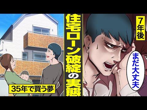 住宅ローン破綻のリアルな実態と注意点【35年住宅ローンで自己破産の悲劇】