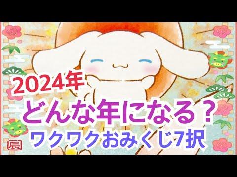 2024年✨あなたにとってどんな年になる？✨7万人達成感謝リーディング🙏✨