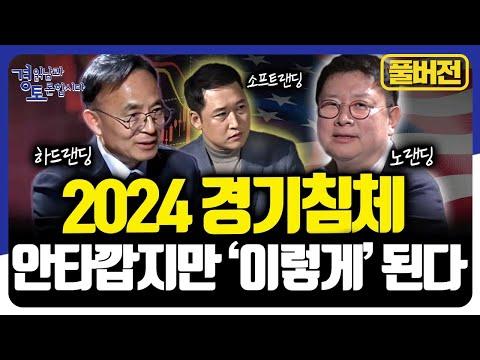 [경읽남과 토론합시다] 2024년 경제전망 토론