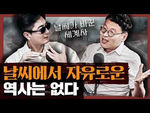 날씨가 역사를 바꾼 사건들: 기후의 영향