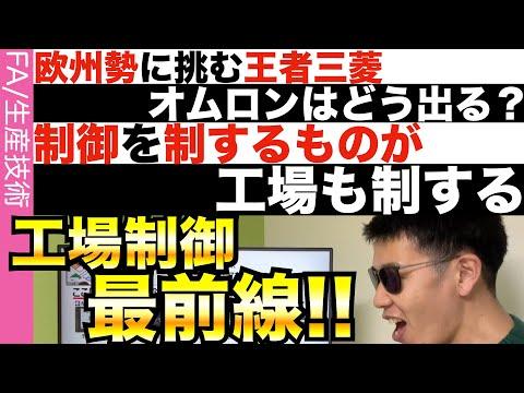 工場制御最前線：未来の工場は制御技術で変わる！