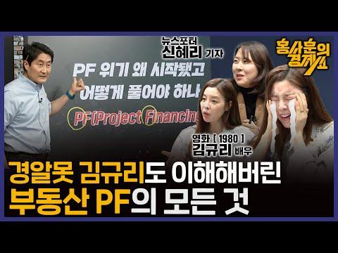 한국의 GDP와 부동산PF에 대한 경제 전망과 이슈