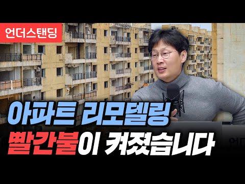 서울시 아파트 리모델링 규제 강화, 안전 진단 필요한 이유