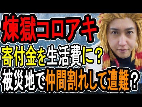 【煉獄コロアキ】被災地の売名活動の実態と支援活動についての考察