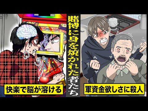 ギャンブル依存症の末路：脳が溶ける恐怖と殺人まで至る過程