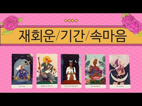 [타로/재회/애정] 재회/연락/ 속마음/ 기간/ 관계 발전/솔루션