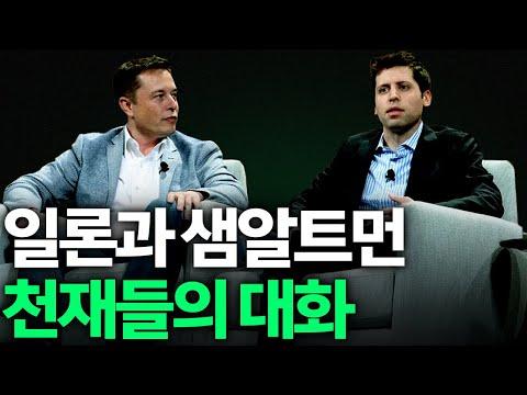 일론머스크와 샘 알트먼의 혁신적 대화