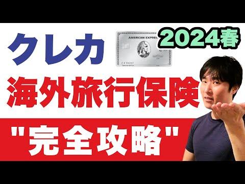 クレジットカード海外旅行保険の最新情報と注意点