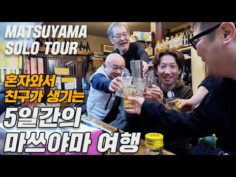 일본 마쓰야마 솔로 여행의 매력과 팁