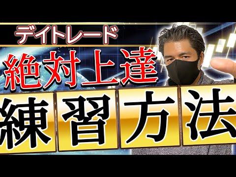 【絶対上達】デイトレ練習方法｜指数の先読み、雰囲気読みのやり方が丸見え！