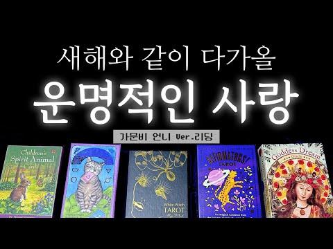 운명적인 사랑에 대한 외모적 특징과 성격적 특징을 타로 카드로 분석