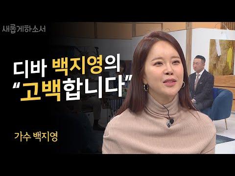 백지영: 죄에 더 예민해졌는데 왜 마음은 더 편안해졌지?ㅣ가수 백지영ㅣ새롭게하소서