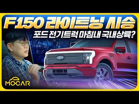 포드 F150 라이트닝: 전기차 시승기 및 특징 소개