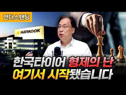 한국타이어 앤테크놀로지와 한국 앤컴퍼니의 관계