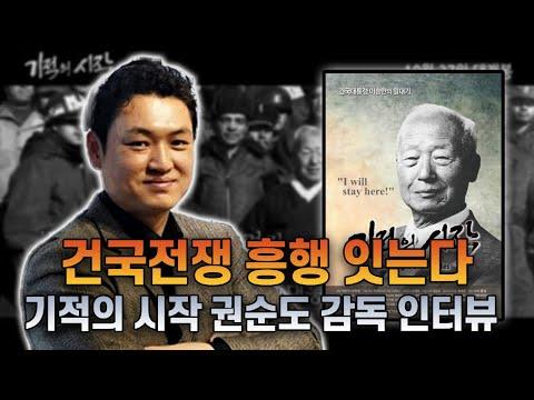 이승만 다큐 '기적의 시작' 권순도 감독 인터뷰 및 전국 상영 확대 상황