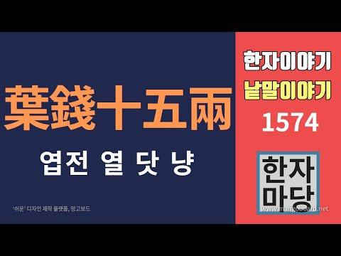 엽전 열 닷 냥: 수량, 무게, 가치에 대한 모든 것