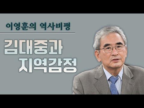 [이영훈의 역사비평] 김대중과 지역감정: 역사적 배경과 정치적 영향