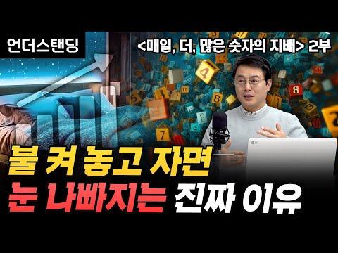 숫자의 중요성을 알리는 책 '매일, 더, 많은 숫자의 지배' 리뷰