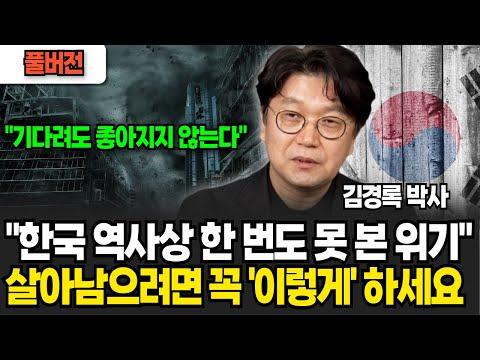 한국 역사상 한 번도 못 본 위기를 극복하는 방법