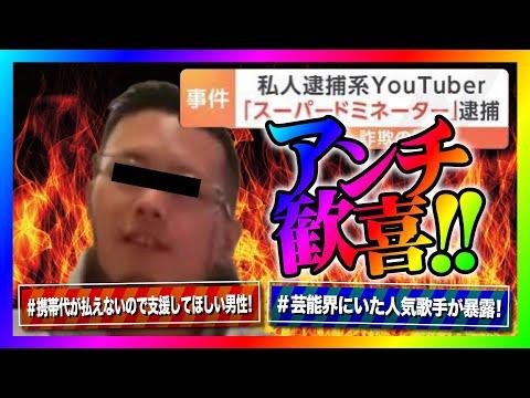 【緊急生放送】スーパードミネーター逮捕！アンチ代表との連絡待ち！通報祭りが始まりヤバい事に！