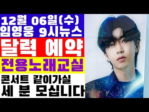 임영웅 9시뉴스(12월 6일) - 최신 소식과 행사 안내