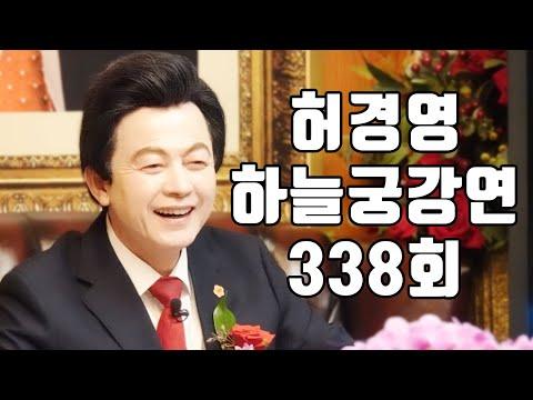 허경영의 하늘궁 강연: 혁신적인 이론과 전략