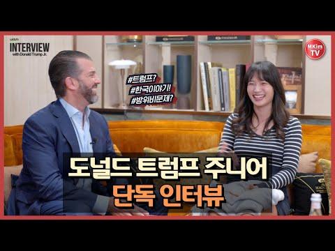 트럼프 주니어의 대한민국 인터뷰: 현재의 시사점