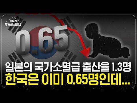 일본과 한국의 출산율 비교: 국가소멸 위기와 부동산 문제