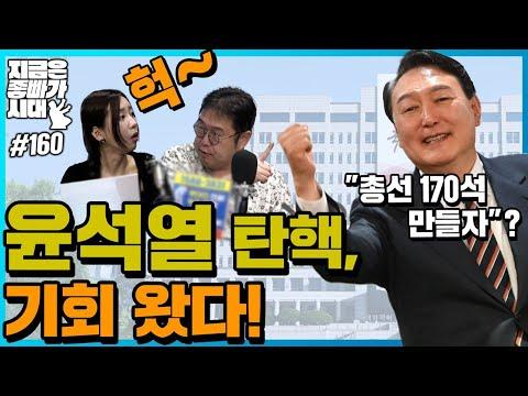 윤석열 탄핵, 기회 왔다! - 총선 170석 만들자