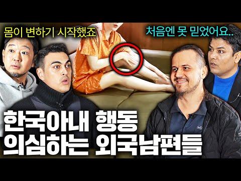 외국 남편들이 한국 여자랑 결혼했을때 불편했던 경험들