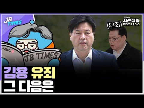 [JB TIMES] 김용전 유죄 판결에 대한 최신 뉴스