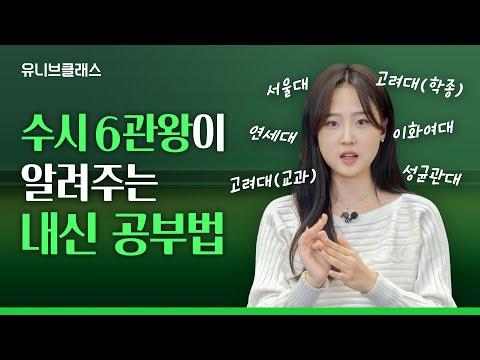 내신 1.14 서울대 합격생의 시험 기간 직전 공부 전략