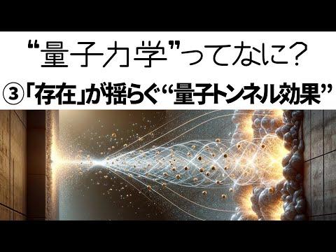 量子トンネル効果の解説と応用について