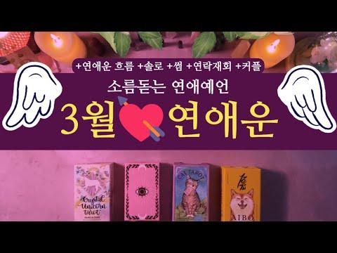 3월 연애운 예언: 솔로, 썸, 커플을 위한 운세 및 조언