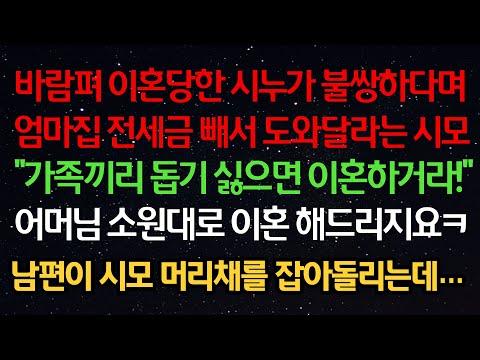 실화사연- 바람펴 이혼당한 시누가 불쌍하다며 엄마집 전세금 빼서 도와달라는 시모" 가족끼리 돕기 싫으면 이혼해라" 어머님 소원대로 이혼 해드리지요 남편이 시모 머리채를 잡아돌리는데