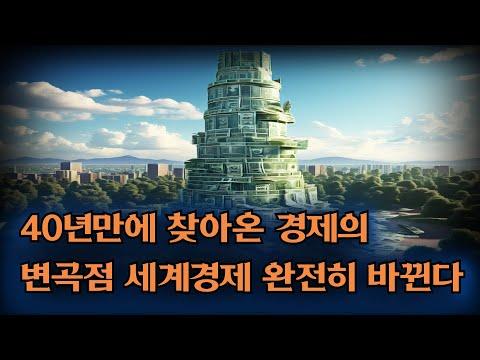 세계경제의 변곡점: 미연준의 기준 금리와 인플레이션의 영향