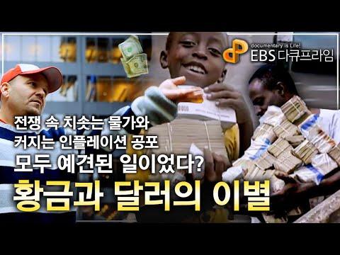 미국의 경제 위험과 황금의 가치: 달러의 운명을 예견하다