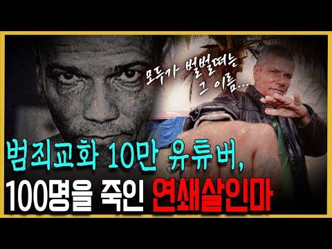 10만 연쇄살인마 유튜버 페드로 로드리게스 필류의 이야기