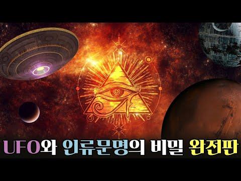 UFO와 인류 문명의 비밀 완전판